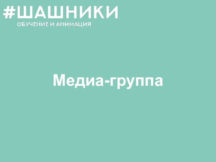 Медиа-группа