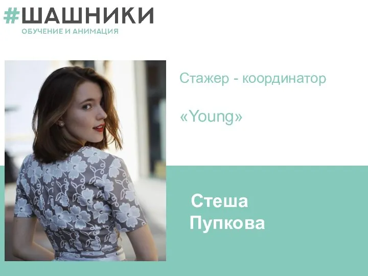 Стажер - координатор «Young» Стеша Пупкова