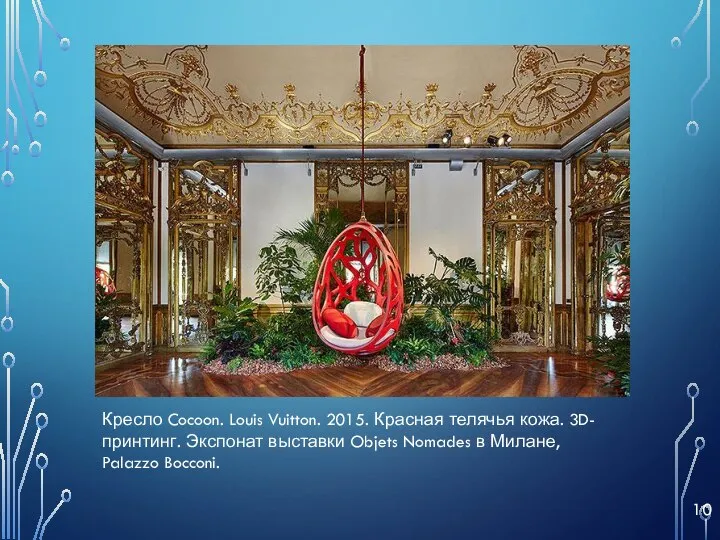 Кресло Cocoon. Louis Vuitton. 2015. Красная телячья кожа. 3D-принтинг. Экспонат выставки Objets