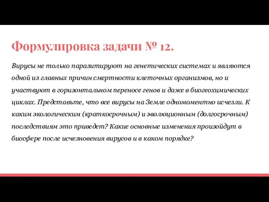 Формулировка задачи № 12. Вирусы не только паразитируют на генетических системах и