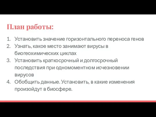 План работы: Установить значение горизонтального переноса генов Узнать, какое место занимают вирусы