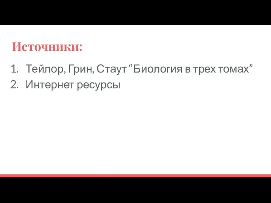 Источники: Тейлор, Грин, Стаут “Биология в трех томах” Интернет ресурсы