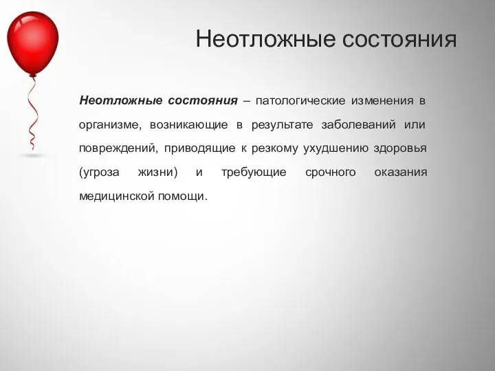 Неотложные состояния – патологические изменения в организме, возникающие в результате заболеваний или