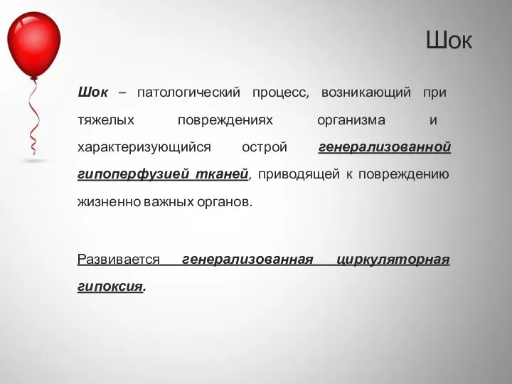 Шок – патологический процесс, возникающий при тяжелых повреждениях организма и характеризующийся острой