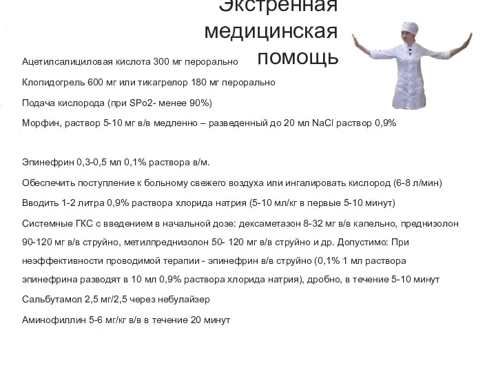 Ацетилсалициловая кислота 300 мг перорально Клопидогрель 600 мг или тикагрелор 180 мг