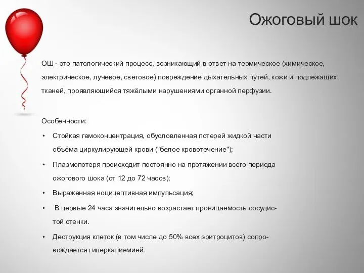 ОШ - это патологический процесс, возникающий в ответ на термическое (химическое, электрическое,