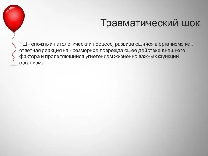 Травматический шок ТШ - сложный патологический процесс, развивающийся в организме как ответная