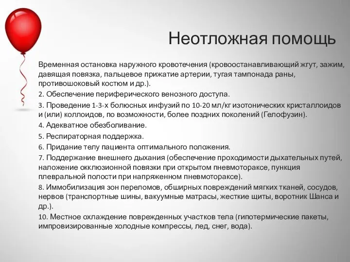 Неотложная помощь Временная остановка наружного кровотечения (кровоостанавливающий жгут, зажим, давящая повязка, пальцевое