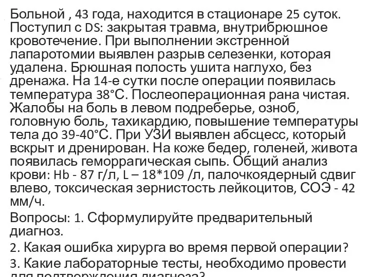 Больной , 43 года, находится в стационаре 25 суток. Поступил с DS: