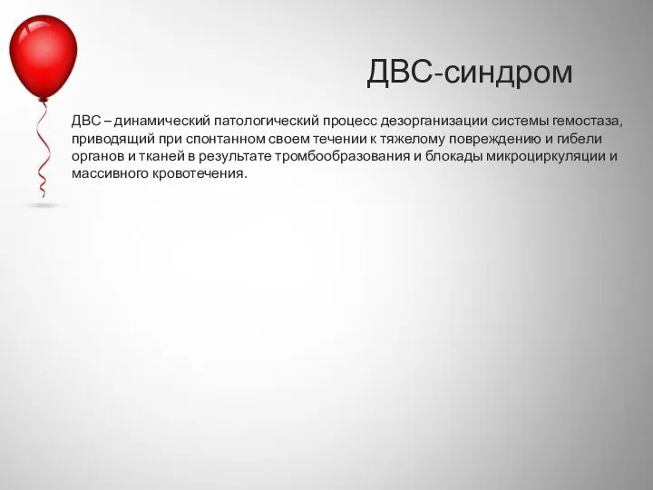 ДВС-синдром ДВС – динамический патологический процесс дезорганизации системы гемостаза, приводящий при спонтанном