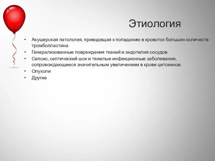 Этиология Акушерская патология, приводящая к попаданию в кровоток больших количеств тромбопластина Генерализованные