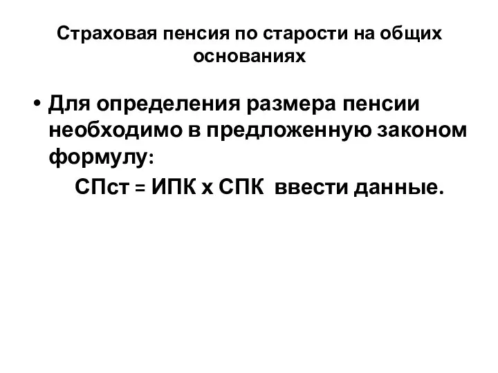 Страховая пенсия по старости на общих основаниях Для определения размера пенсии необходимо