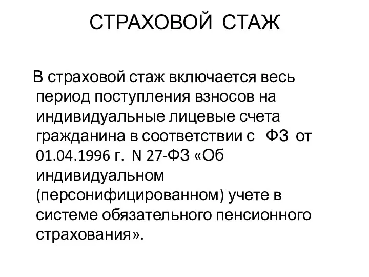 СТРАХОВОЙ СТАЖ В страховой стаж включается весь период поступления взносов на индивидуальные