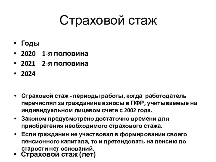 Страховой стаж Годы 2020 1-я половина 2021 2-я половина 2024 Страховой стаж