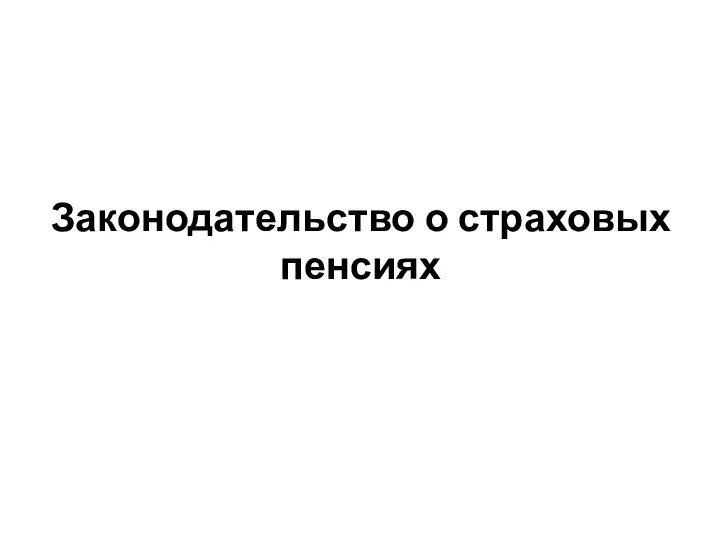 Законодательство о страховых пенсиях