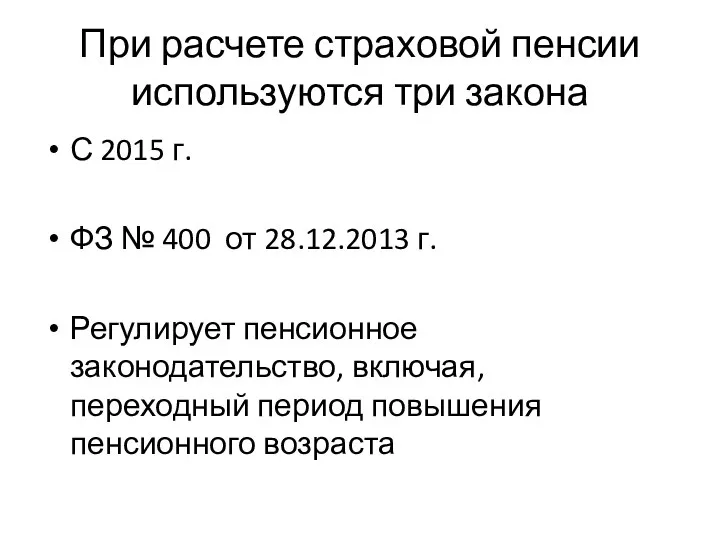 При расчете страховой пенсии используются три закона С 2015 г. ФЗ №