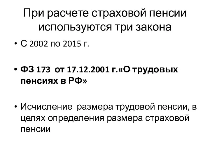 При расчете страховой пенсии используются три закона С 2002 по 2015 г.