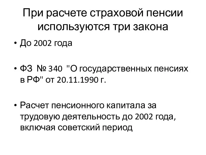 При расчете страховой пенсии используются три закона До 2002 года ФЗ №