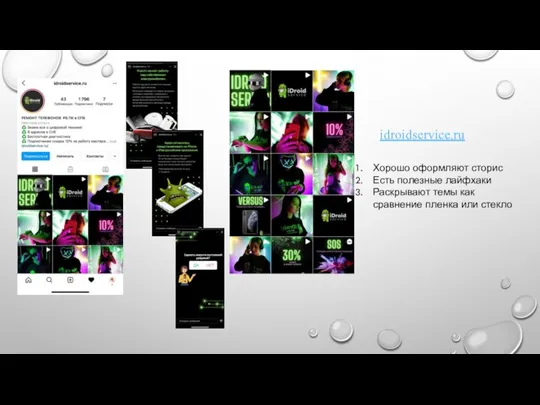 idroidservice.ru Хорошо оформляют сторис Есть полезные лайфхаки Раскрывают темы как сравнение пленка или стекло