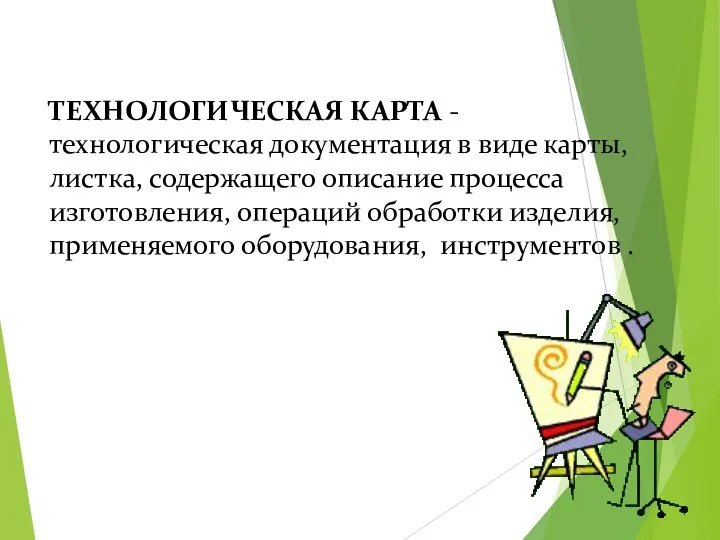 ТЕХНОЛОГИЧЕСКАЯ КАРТА - технологическая документация в виде карты, листка, содержащего описание процесса