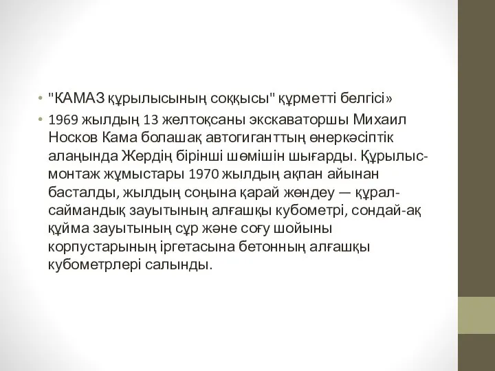 "КАМАЗ құрылысының соққысы" құрметті белгісі» 1969 жылдың 13 желтоқсаны экскаваторшы Михаил Носков