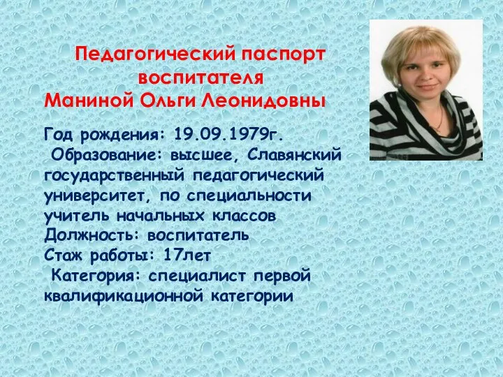 Год рождения: 19.09.1979г. Образование: высшее, Славянский государственный педагогический университет, по специальности учитель