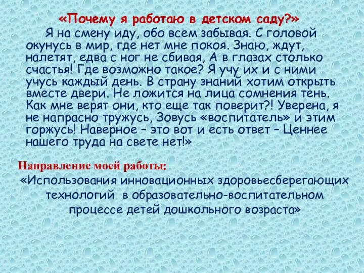 «Почему я работаю в детском саду?» Я на смену иду, обо всем