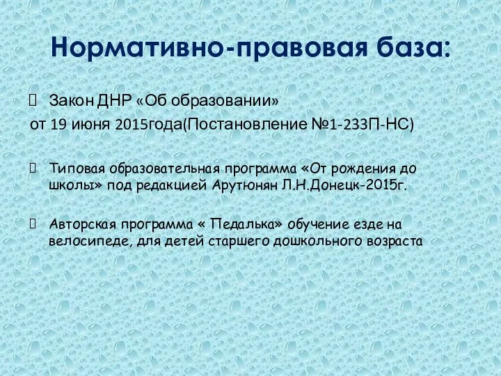 Нормативно-правовая база: Закон ДНР «Об образовании» от 19 июня 2015года(Постановление №1-233П-НС) Типовая