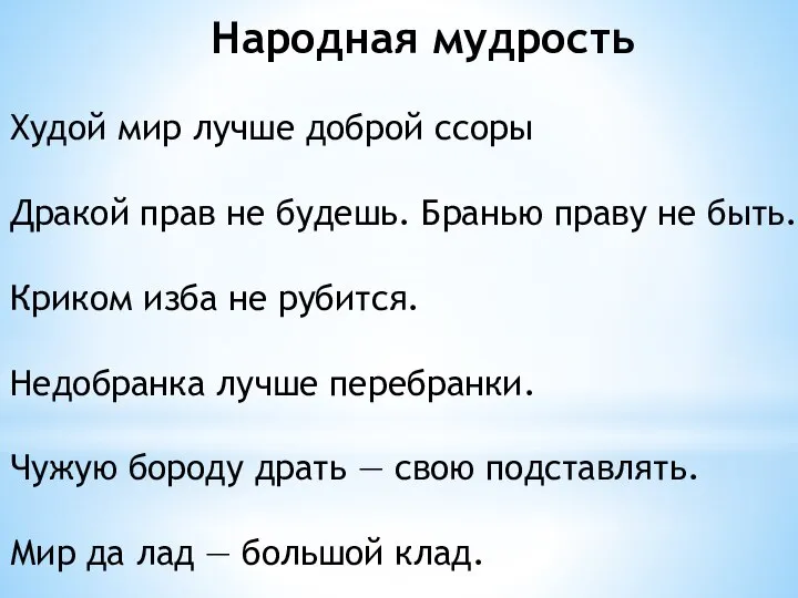 Народная мудрость Худой мир лучше доброй ссоры Дракой прав не будешь. Бранью