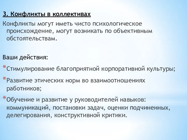 3. Конфликты в коллективах Конфликты могут иметь чисто психологическое происхождение, могут возникать