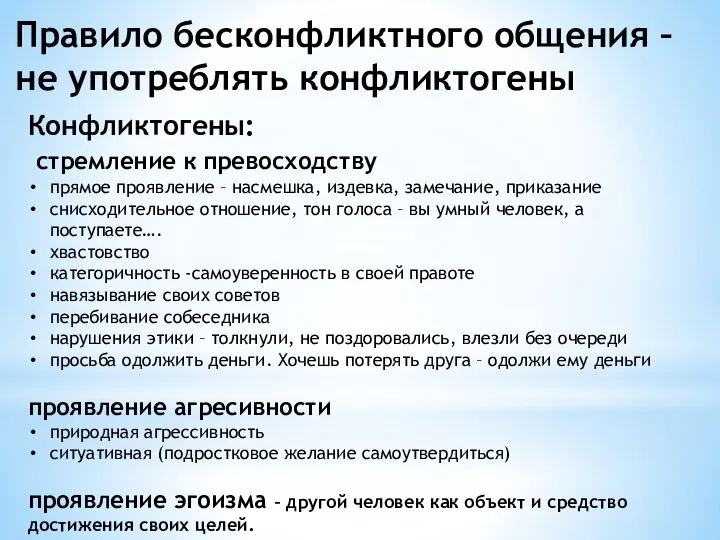 Конфликтогены: стремление к превосходству прямое проявление – насмешка, издевка, замечание, приказание снисходительное