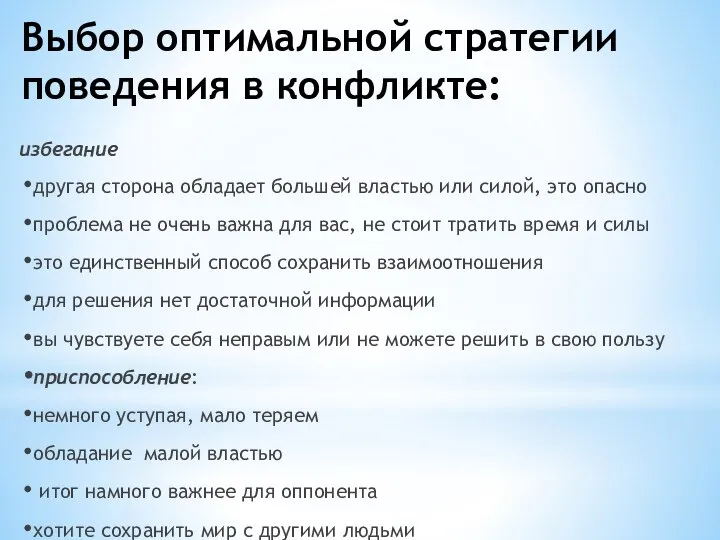 Выбор оптимальной стратегии поведения в конфликте: избегание другая сторона обладает большей властью