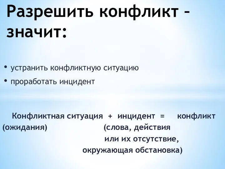 устранить конфликтную ситуацию проработать инцидент Конфликтная ситуация + инцидент = конфликт (ожидания)