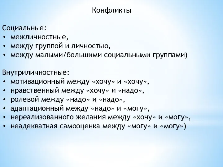 Конфликты Социальные: межличностные, между группой и личностью, между малыми/большими социальными группами) Внутриличностные: