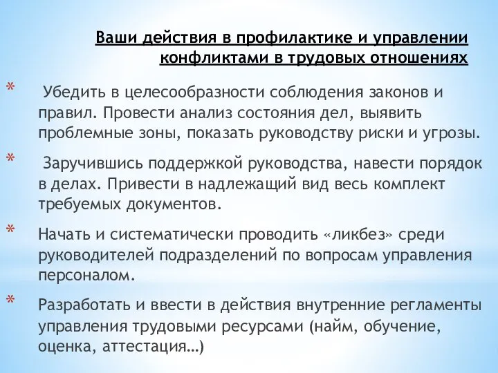 Ваши действия в профилактике и управлении конфликтами в трудовых отношениях Убедить в