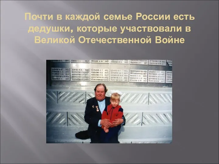Почти в каждой семье России есть дедушки, которые участвовали в Великой Отечественной Войне