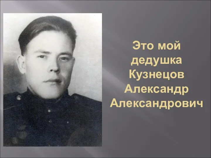 Это мой дедушка Кузнецов Александр Александрович