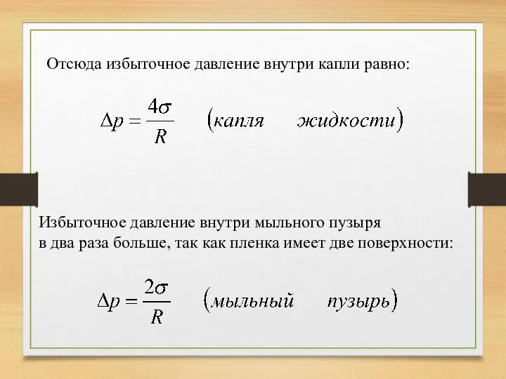 Избыточное давление внутри мыльного пузыря в два раза больше, так как пленка