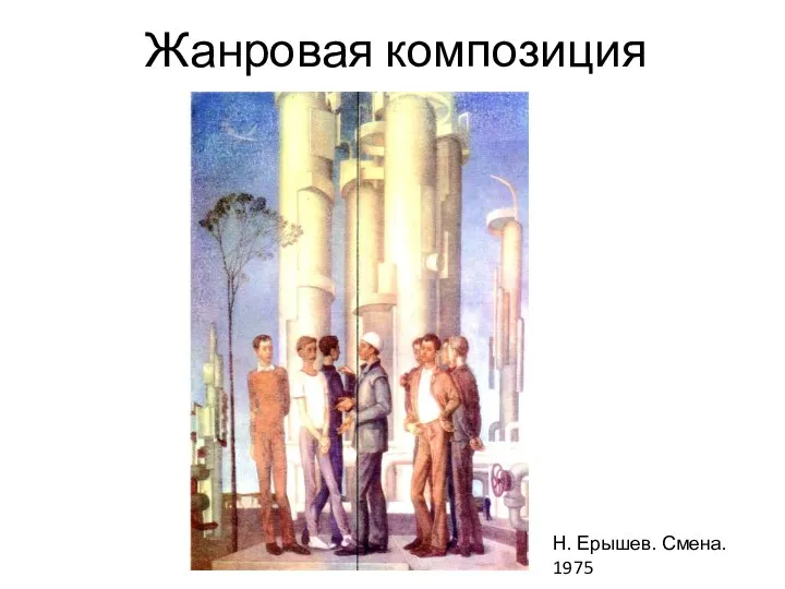 Жанровая композиция Н. Ерышев. Смена. 1975