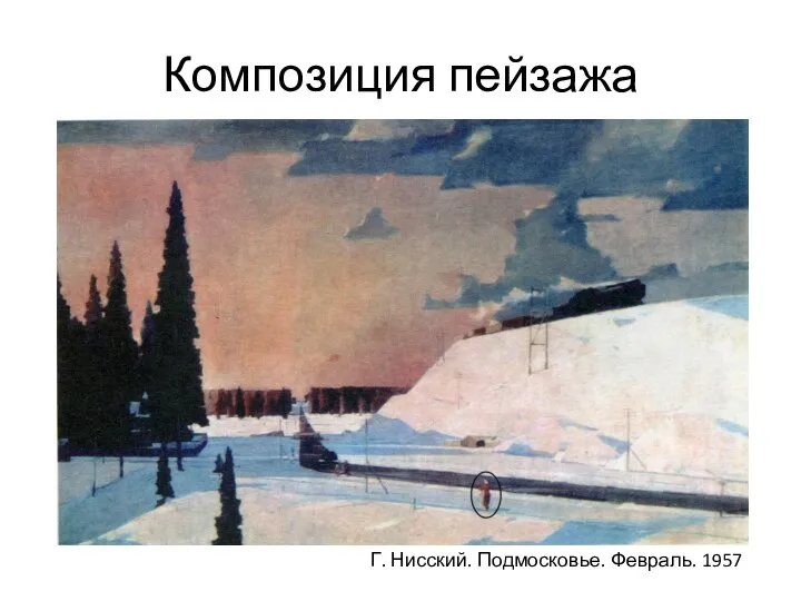 Композиция пейзажа Г. Нисский. Подмосковье. Февраль. 1957