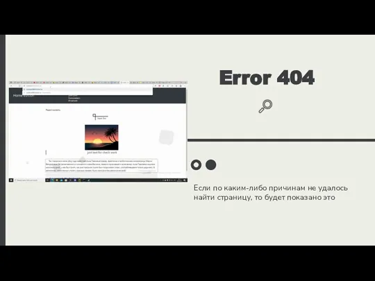 Если по каким-либо причинам не удалось найти страницу, то будет показано это Error 404