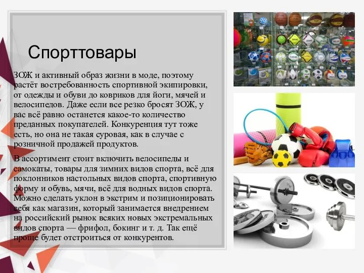 Спорттовары ЗОЖ и активный образ жизни в моде, поэтому растёт востребованность спортивной