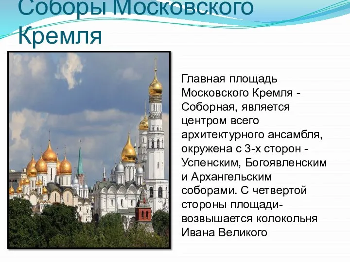 Соборы Московского Кремля Главная площадь Московского Кремля - Соборная, является центром всего