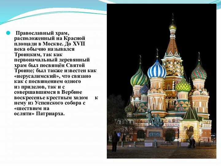 Православный храм, расположенный на Красной площади в Москве. До XVII века обычно