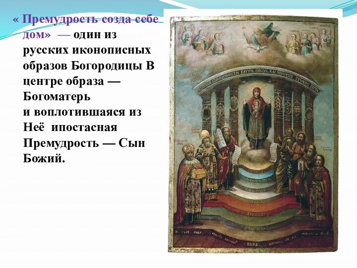 « Премудрость созда себе дом» — один из русских иконописных образов Богородицы