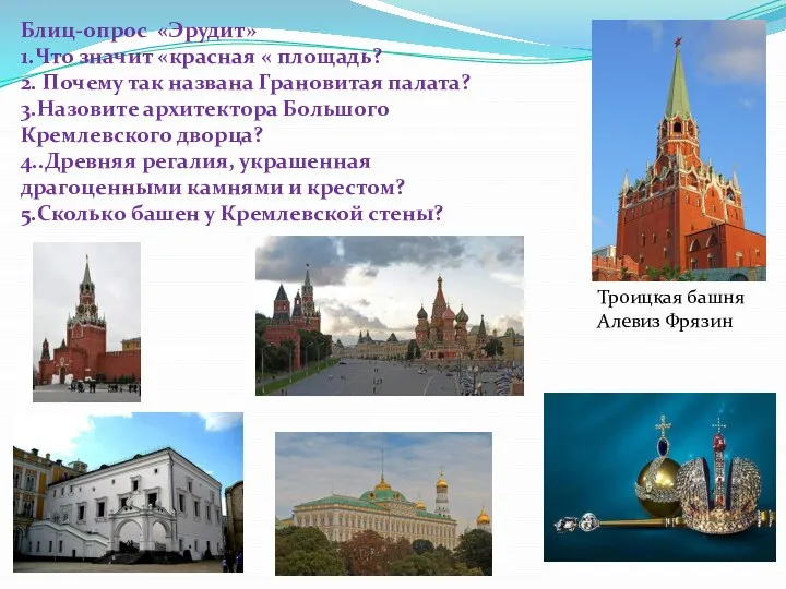 Блиц-опрос «Эрудит» 1.Что значит «красная « площадь? 2. Почему так названа Грановитая