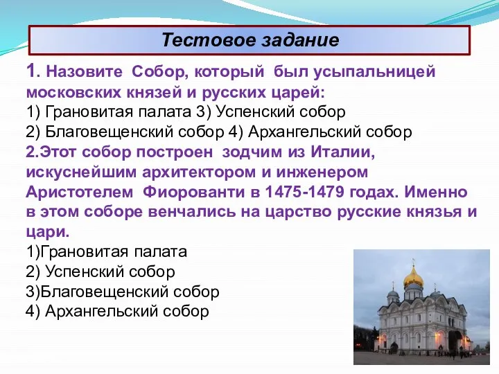 Тестовое задание 1. Назовите Собор, который был усыпальницей московских князей и русских