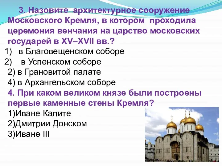 3. Назовите архитектурное сооружение Московского Кремля, в котором проходила церемония венчания на