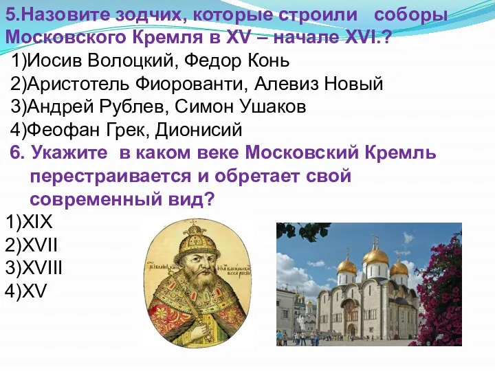 5.Назовите зодчих, которые строили соборы Московского Кремля в XV – начале XVI.?