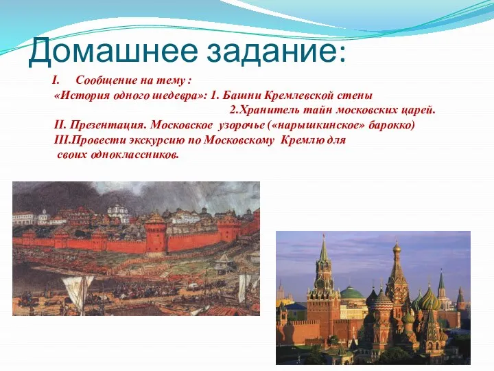 Домашнее задание: Сообщение на тему : «История одного шедевра»: 1. Башни Кремлевской